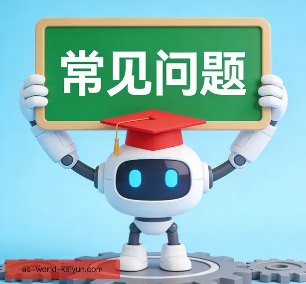 常见问题
